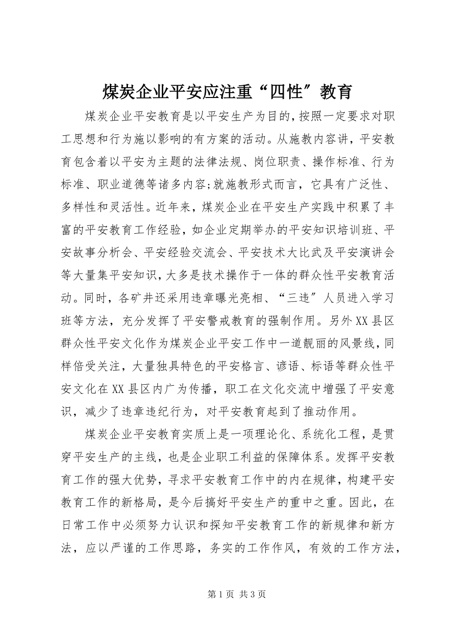 2023年煤炭企业安全应注重“四性”教育.docx_第1页