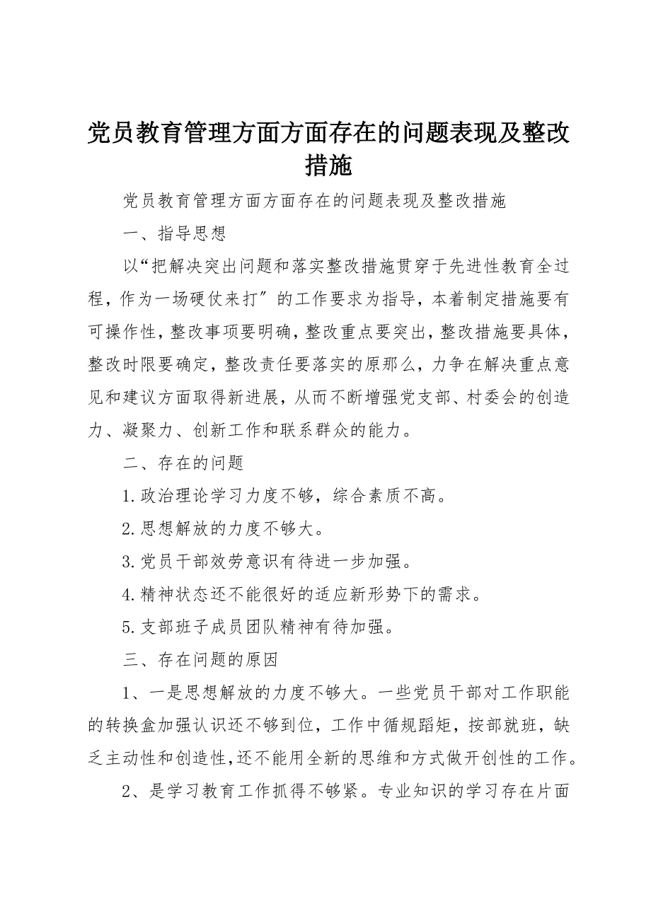 2023年党员教育管理方面方面存在的问题表现及整改措施.docx_第1页