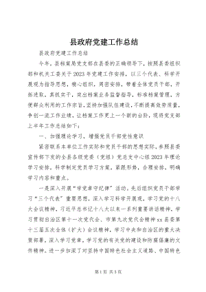 2023年县政府党建工作总结.docx