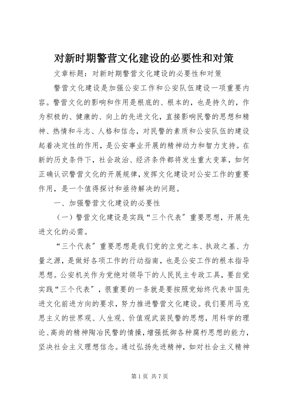 2023年对新时期警营文化建设的必要性和对策.docx_第1页