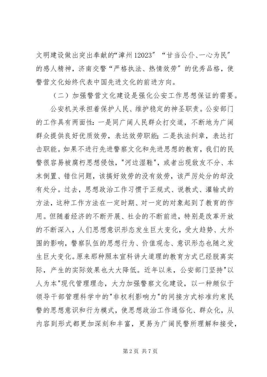 2023年对新时期警营文化建设的必要性和对策.docx_第2页