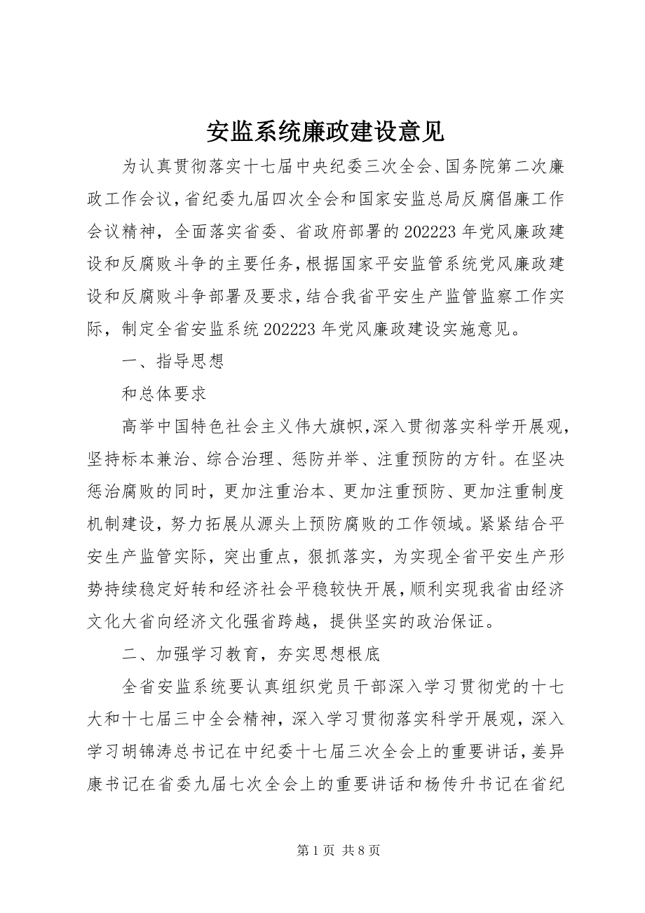 2023年安监系统廉政建设意见新编.docx_第1页