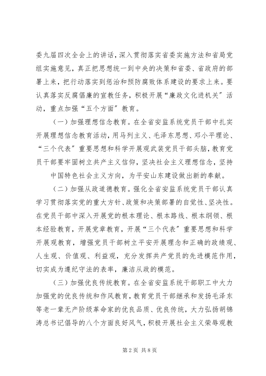 2023年安监系统廉政建设意见新编.docx_第2页