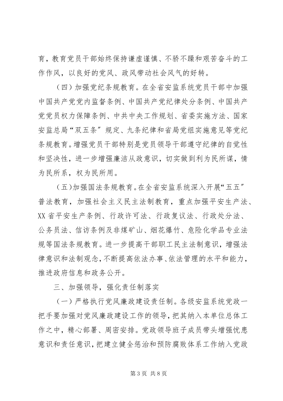 2023年安监系统廉政建设意见新编.docx_第3页