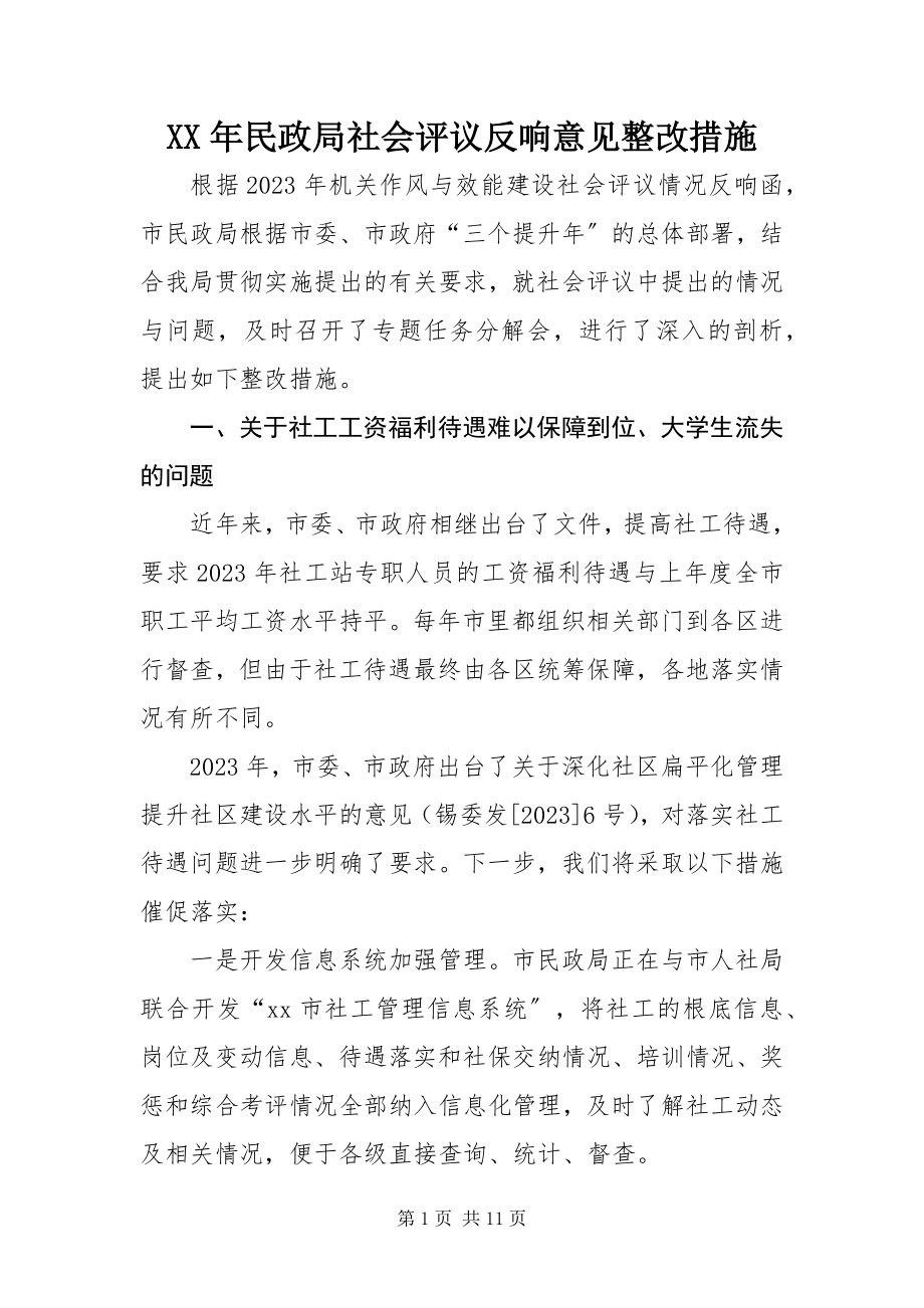 2023年民政局社会评议反馈意见整改措施.docx_第1页