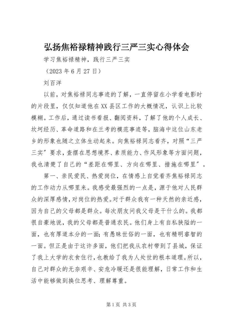 2023年《弘扬焦裕禄精神践行三严三实》心得体会新编.docx_第1页