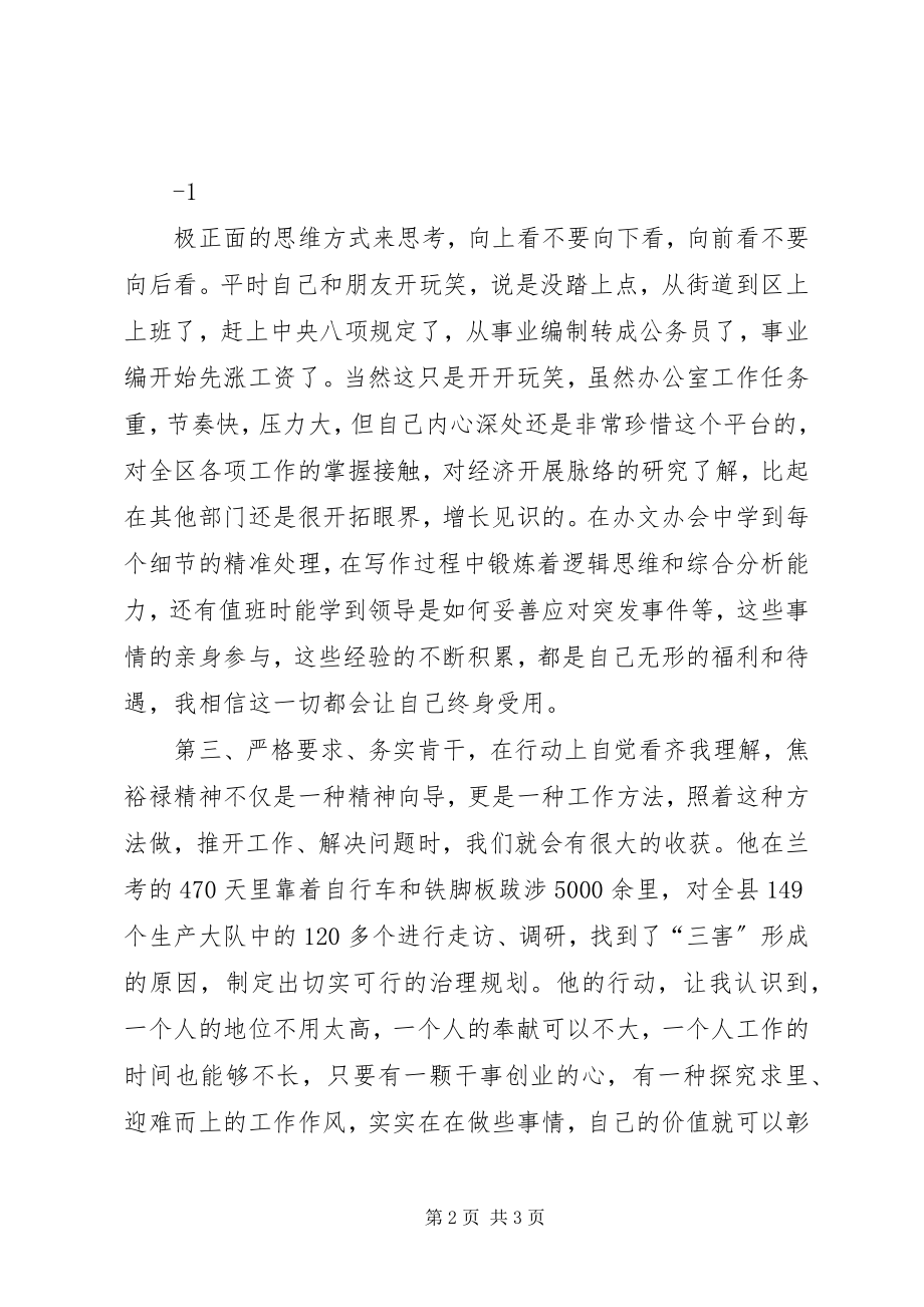 2023年《弘扬焦裕禄精神践行三严三实》心得体会新编.docx_第2页