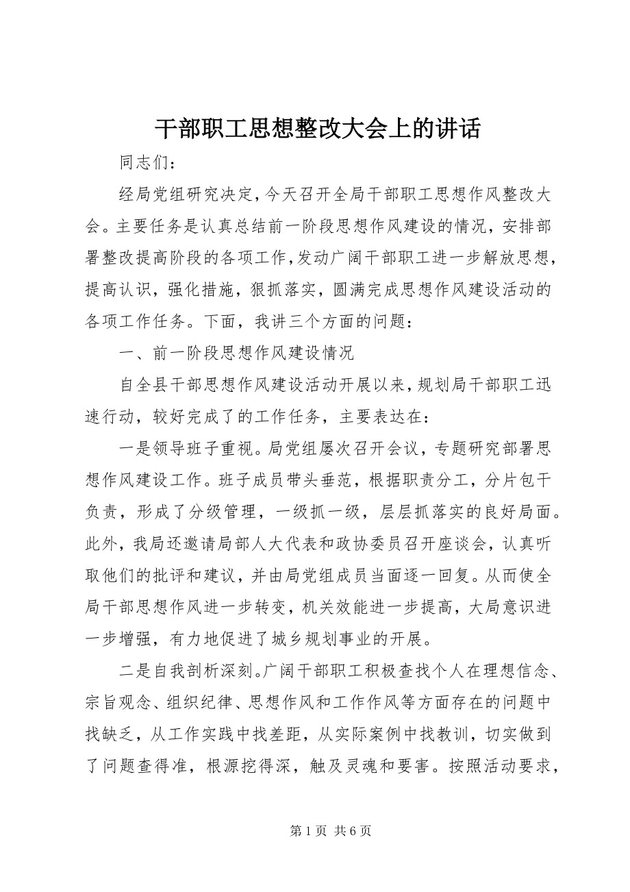 2023年干部职工思想整改大会上的致辞.docx_第1页