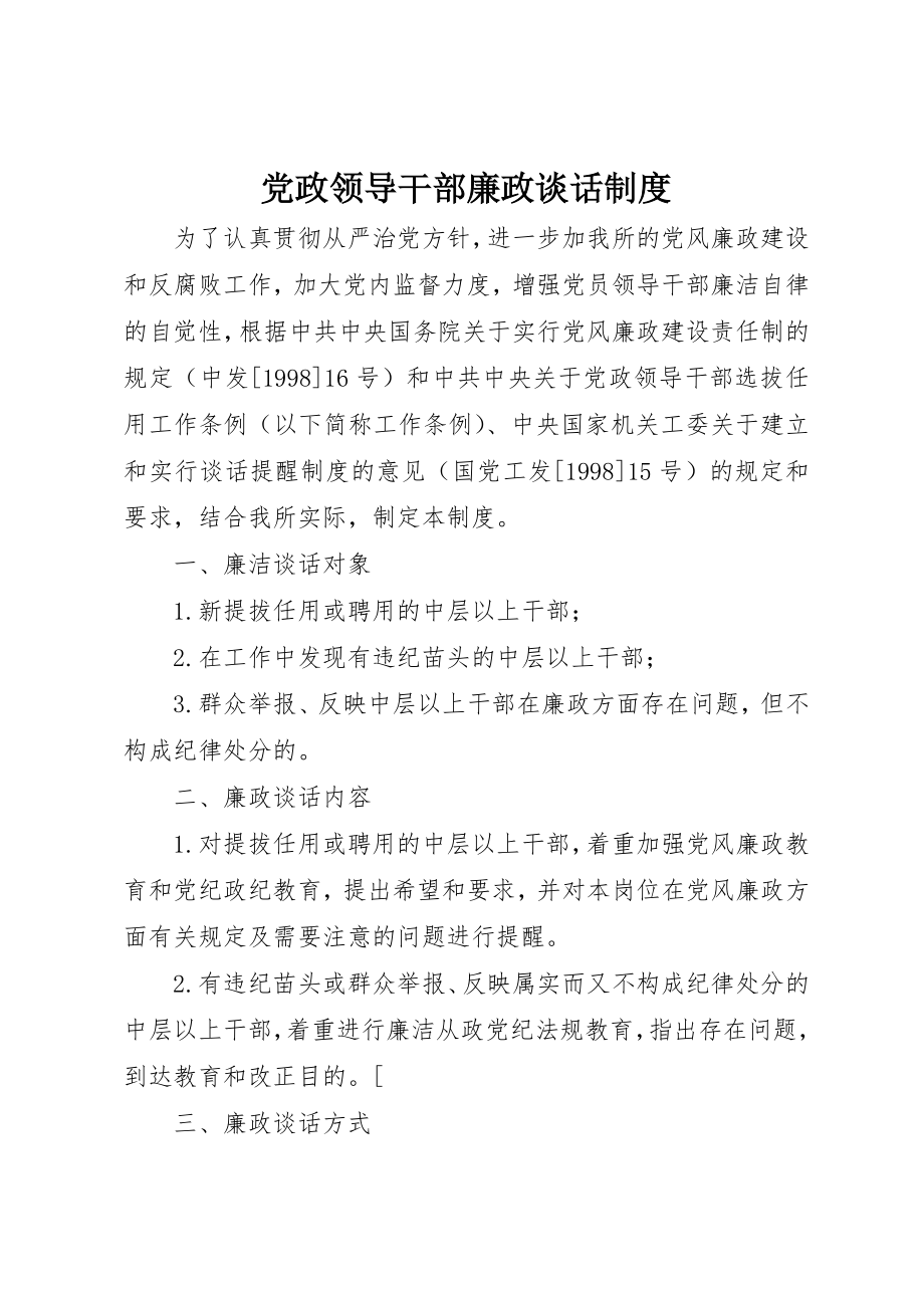 2023年党政领导干部廉政谈话制度.docx_第1页