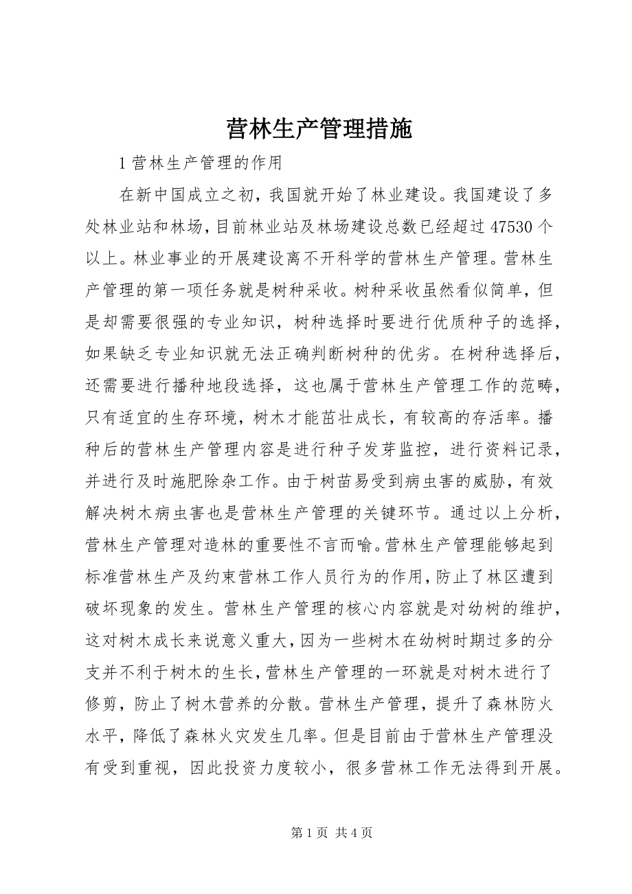 2023年营林生产管理措施.docx_第1页