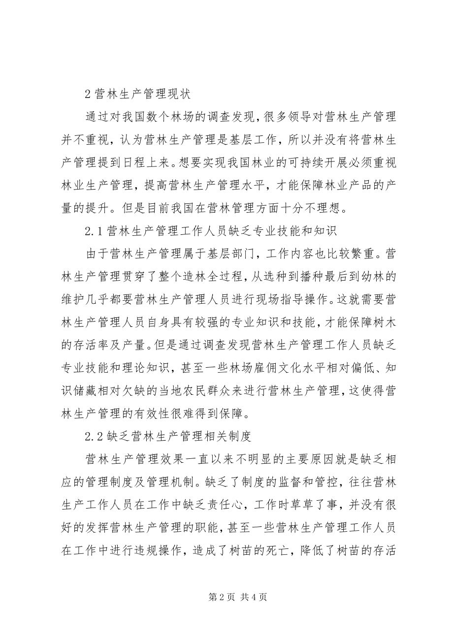 2023年营林生产管理措施.docx_第2页