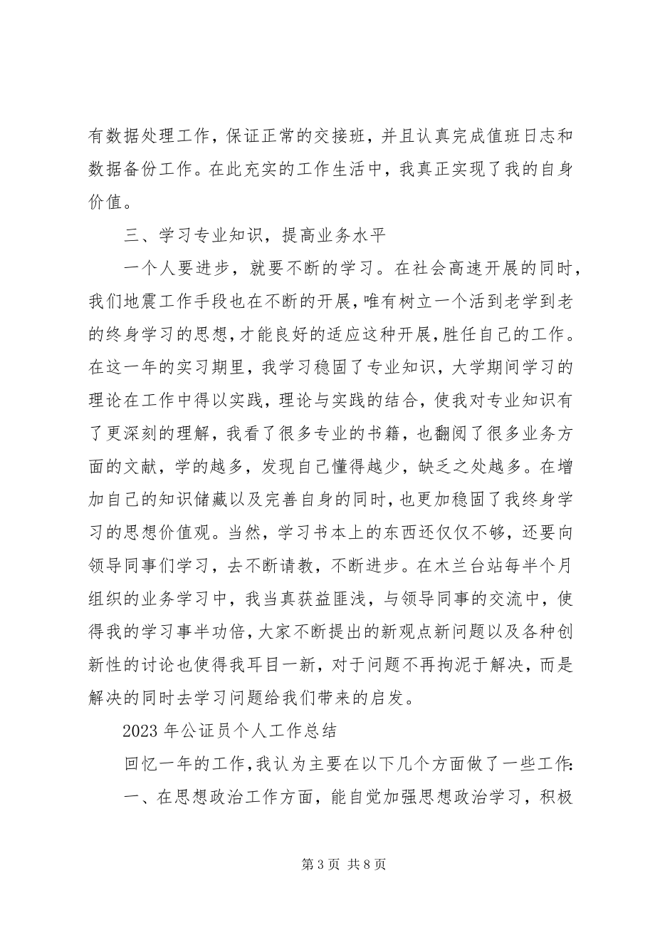 2023年地震监测个人工作总结地震监测预报中心工作总结新编.docx_第3页