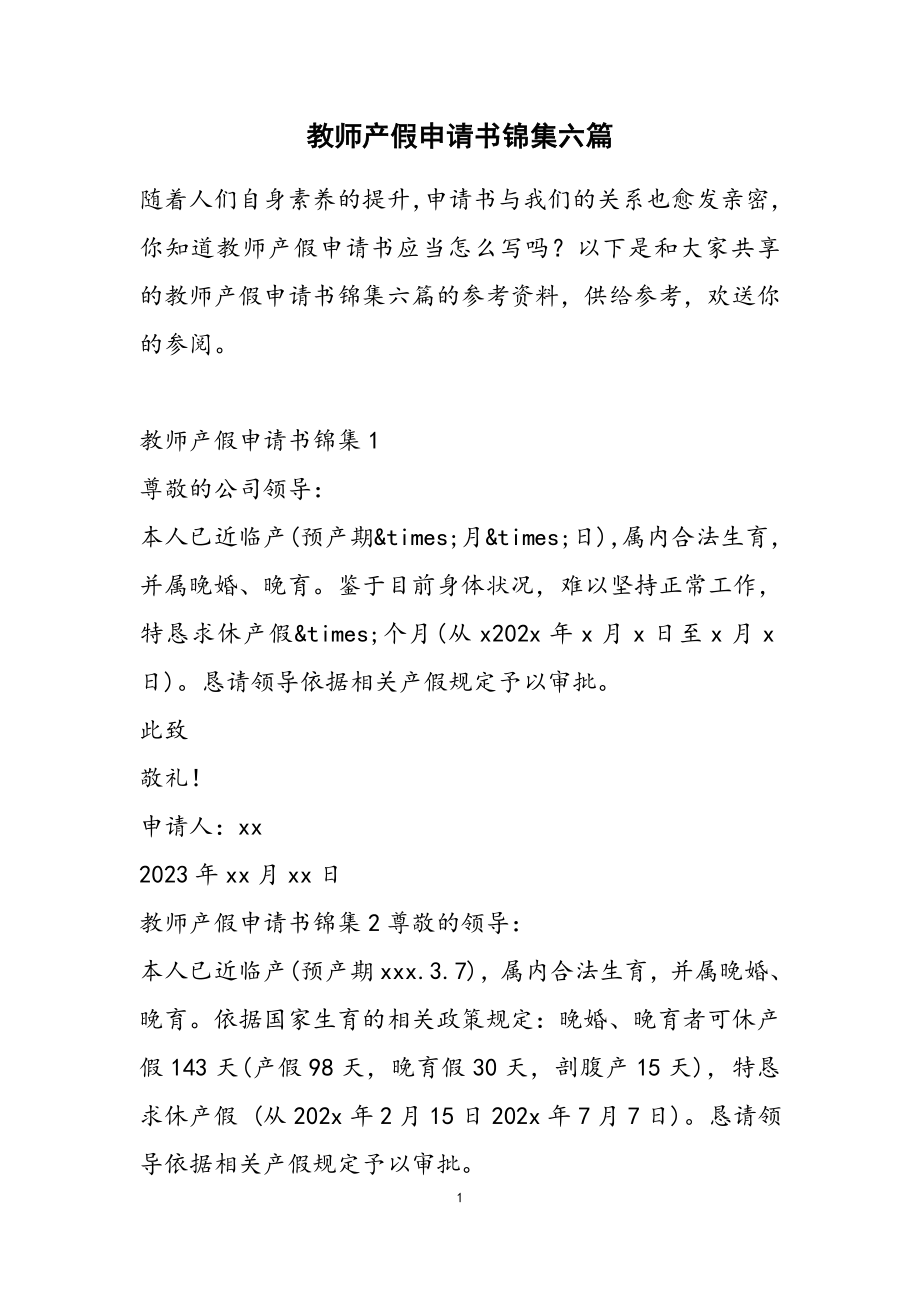 2023年教师产假申请书锦集六篇.doc_第1页