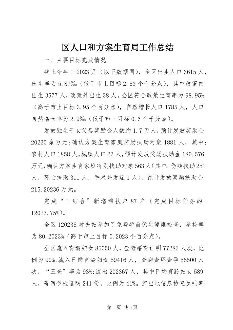 2023年区人口和计划生育局工作总结.docx_第1页