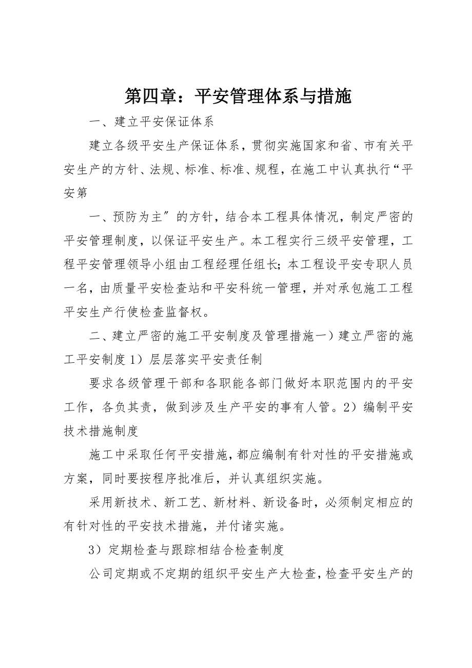 2023年第四章安全管理体系与措施新编.docx_第1页