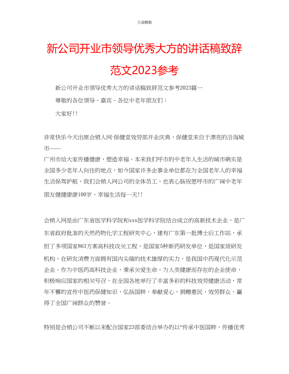 2023年新公司开业市领导优秀大方的讲话稿致辞.docx_第1页