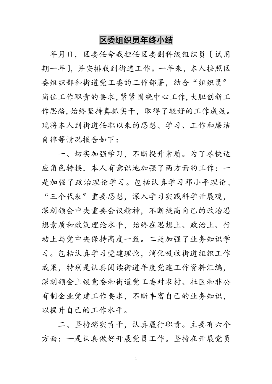 2023年区委组织员年终小结范文.doc_第1页