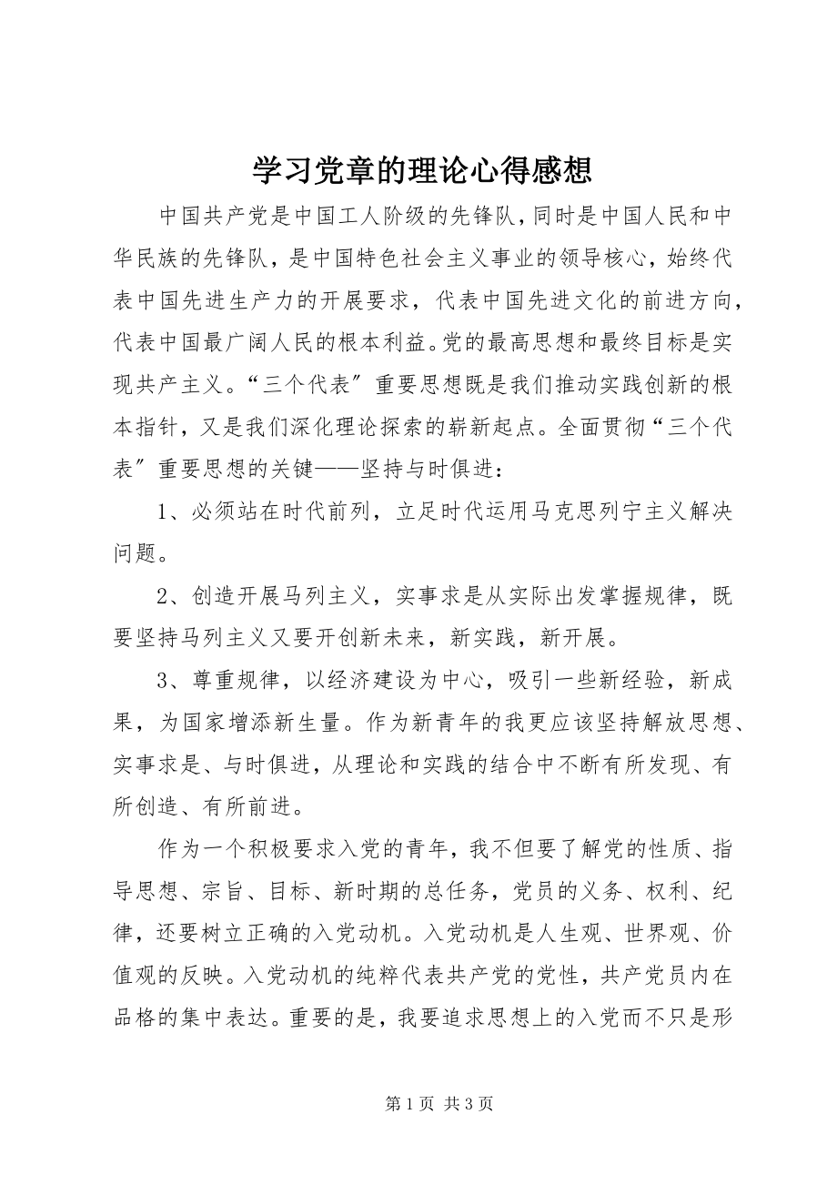 2023年学习党章的理论心得感想.docx_第1页