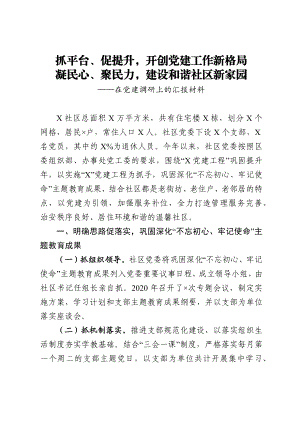 在党建调研上的汇报材料.docx