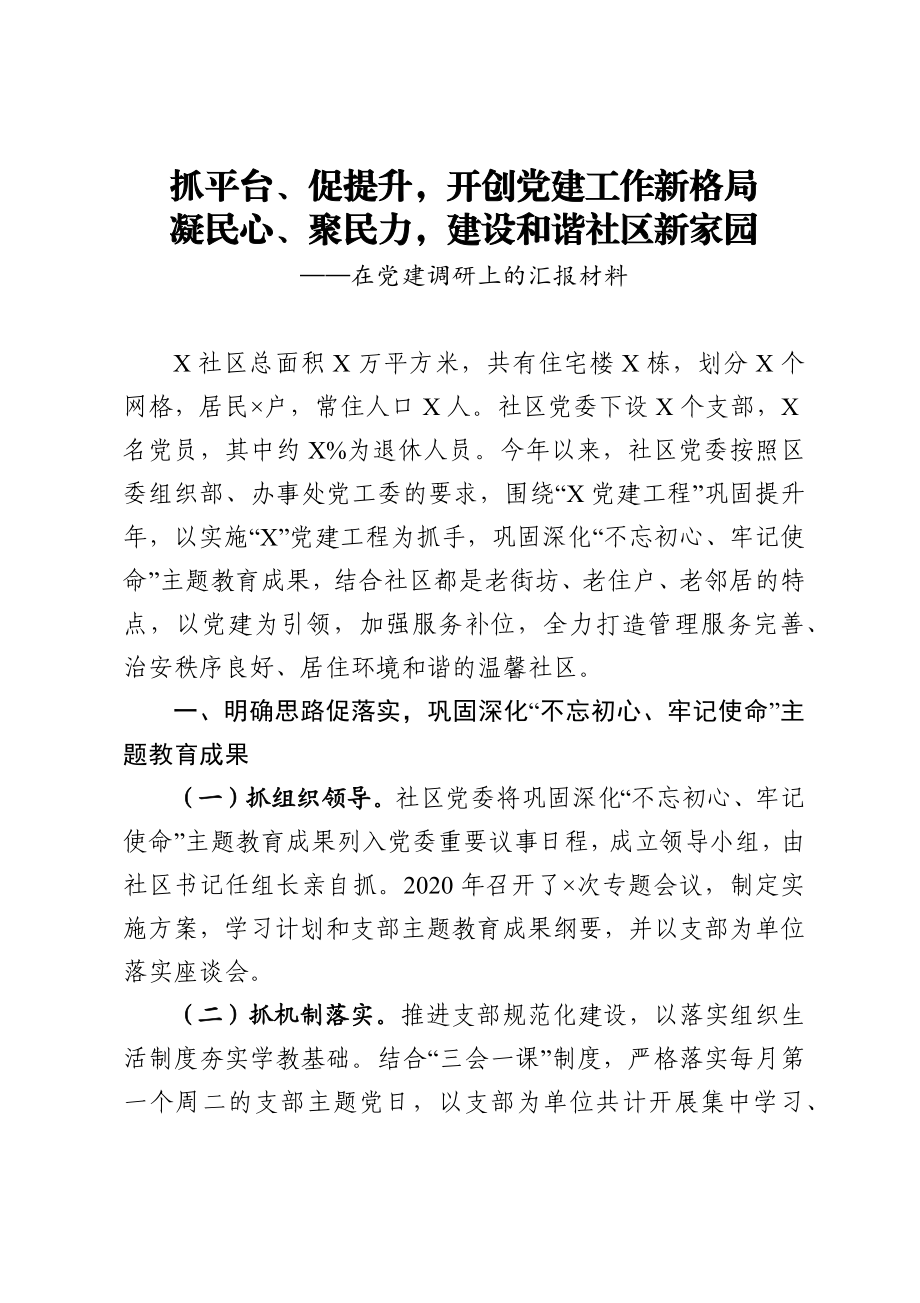 在党建调研上的汇报材料.docx_第1页