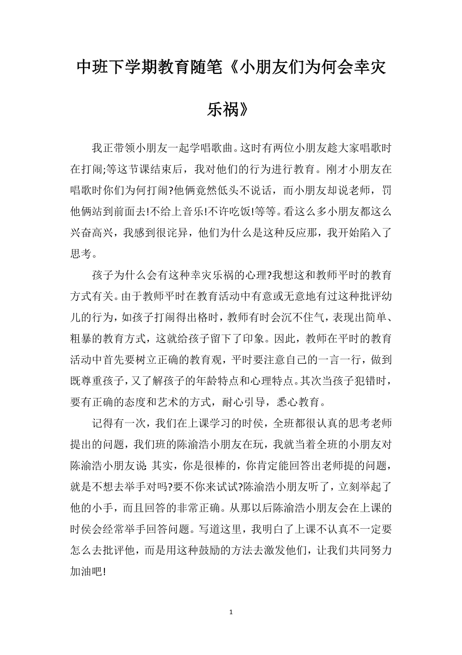 中班下学期教育随笔《小朋友们为何会幸灾乐祸》.doc_第1页