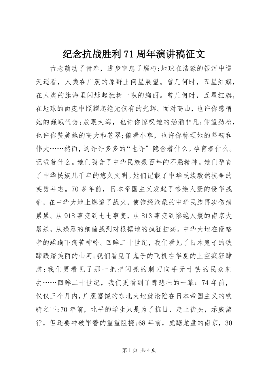 2023年纪念抗战胜利71周演讲稿征文.docx_第1页