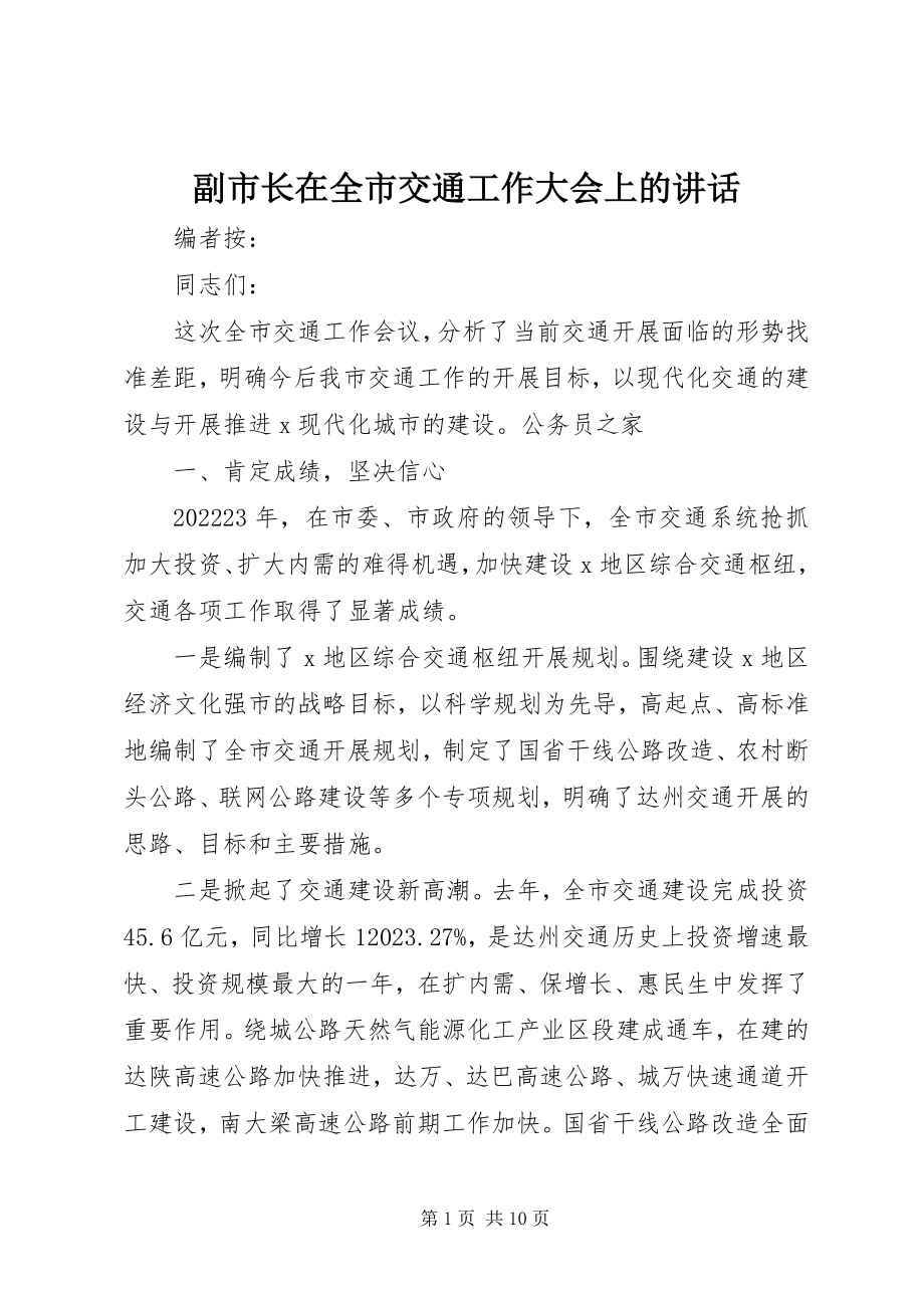 2023年副市长在全市交通工作大会上的致辞.docx_第1页