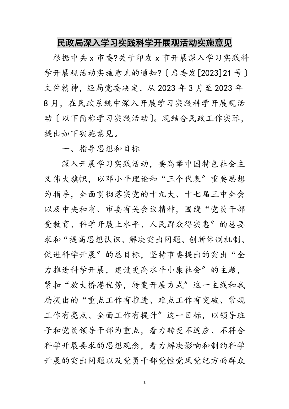 2023年民政局深入学习实践科学发展观活动实施意见范文.doc_第1页