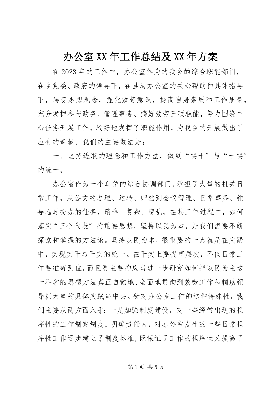 2023年办公室工作总结及计划新编.docx_第1页