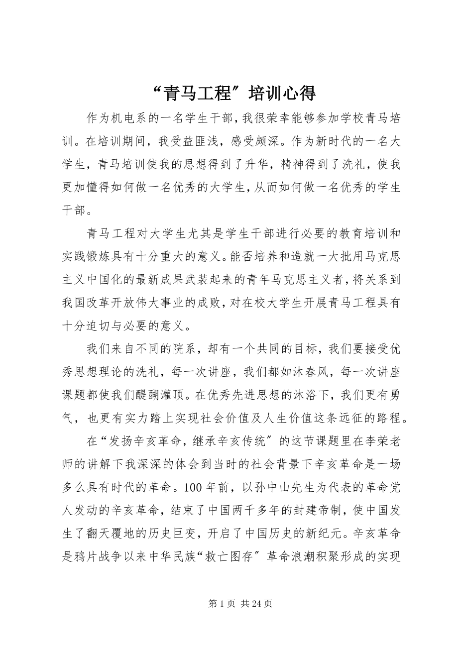 2023年青马工程培训心得.docx_第1页