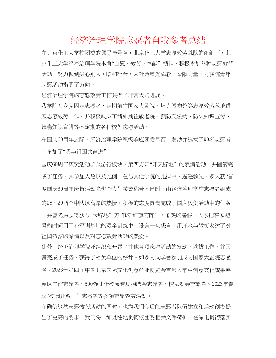 2023年经济管理学院志愿者自我总结.docx_第1页