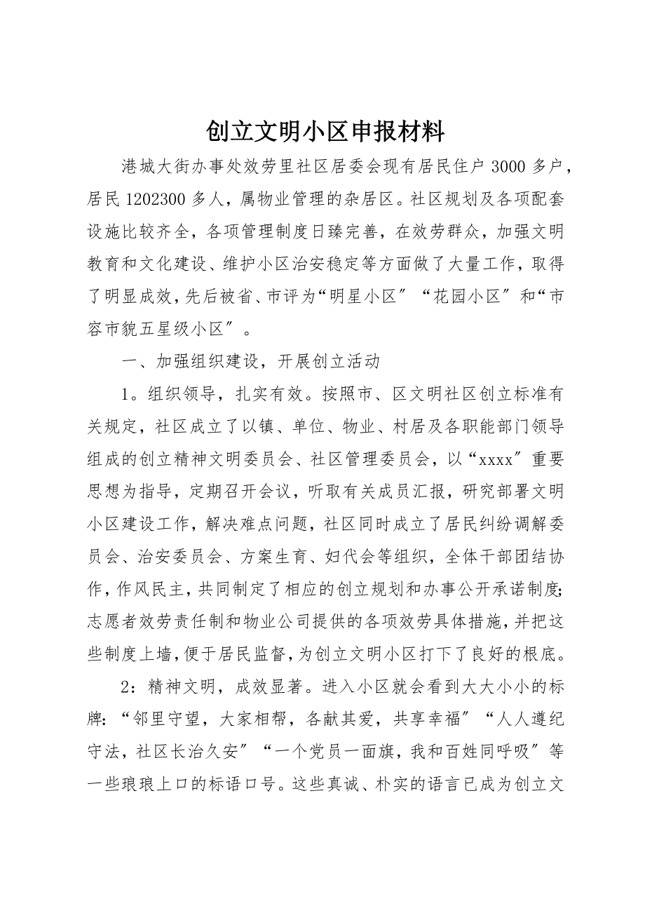 2023年创建文明小区申报材料.docx_第1页