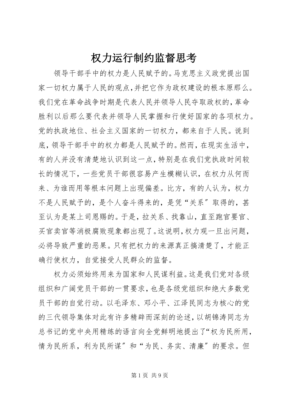 2023年权力运行制约监督思考.docx_第1页