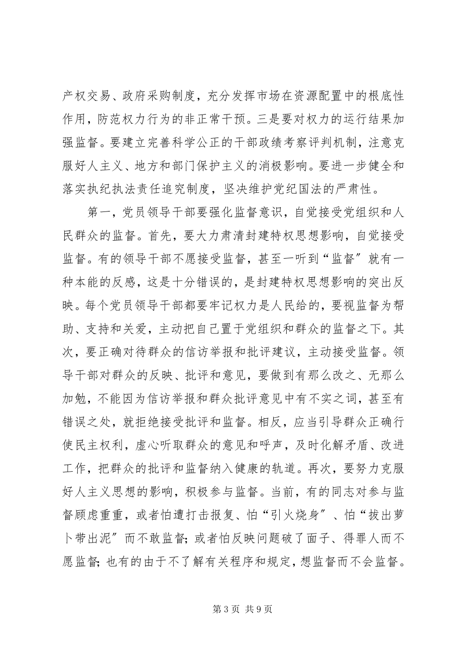 2023年权力运行制约监督思考.docx_第3页