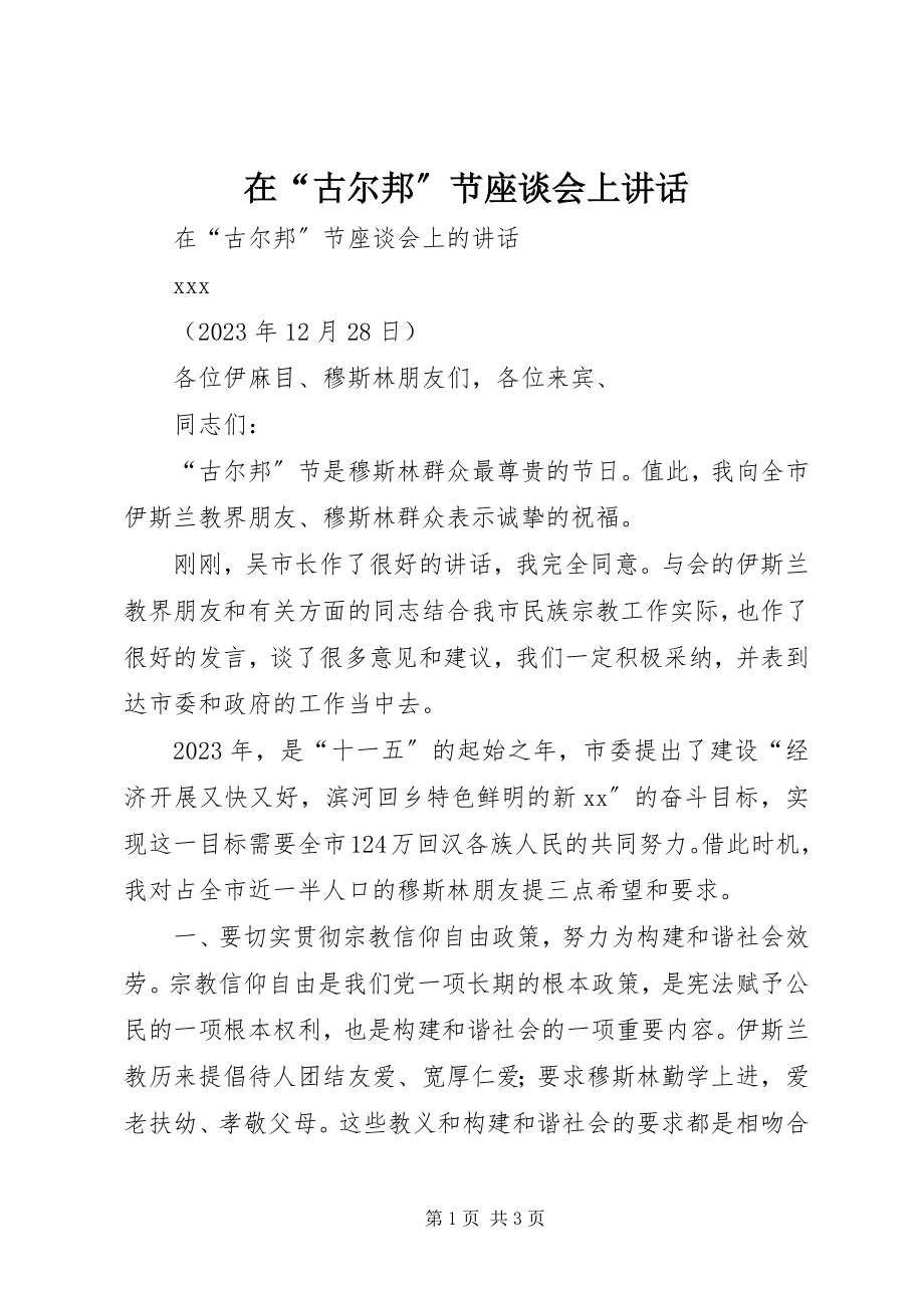 2023年在“古尔邦”节座谈会上致辞.docx_第1页