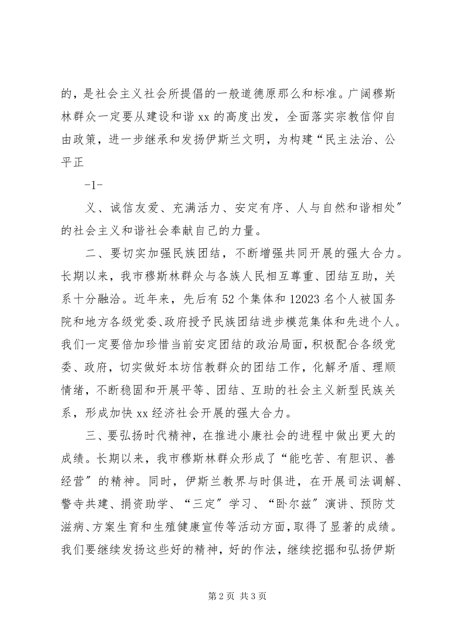 2023年在“古尔邦”节座谈会上致辞.docx_第2页