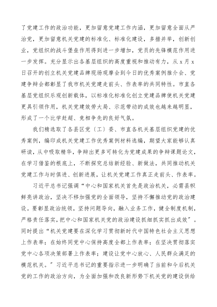 领导讲话在2023年机关党建优秀案例推介会上的讲话.docx_第2页