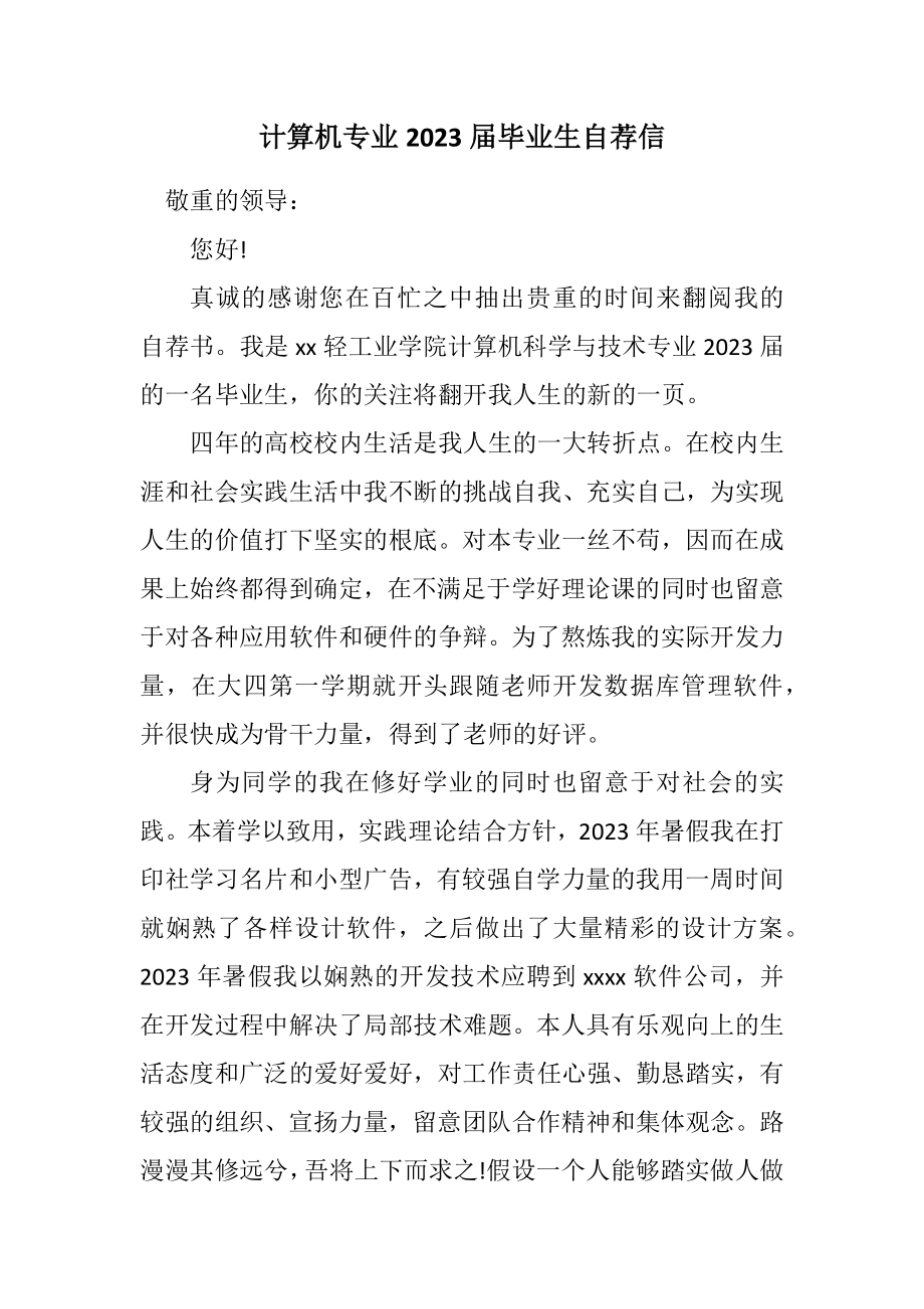 2023年计算机专业2023届毕业生自荐信.docx_第1页