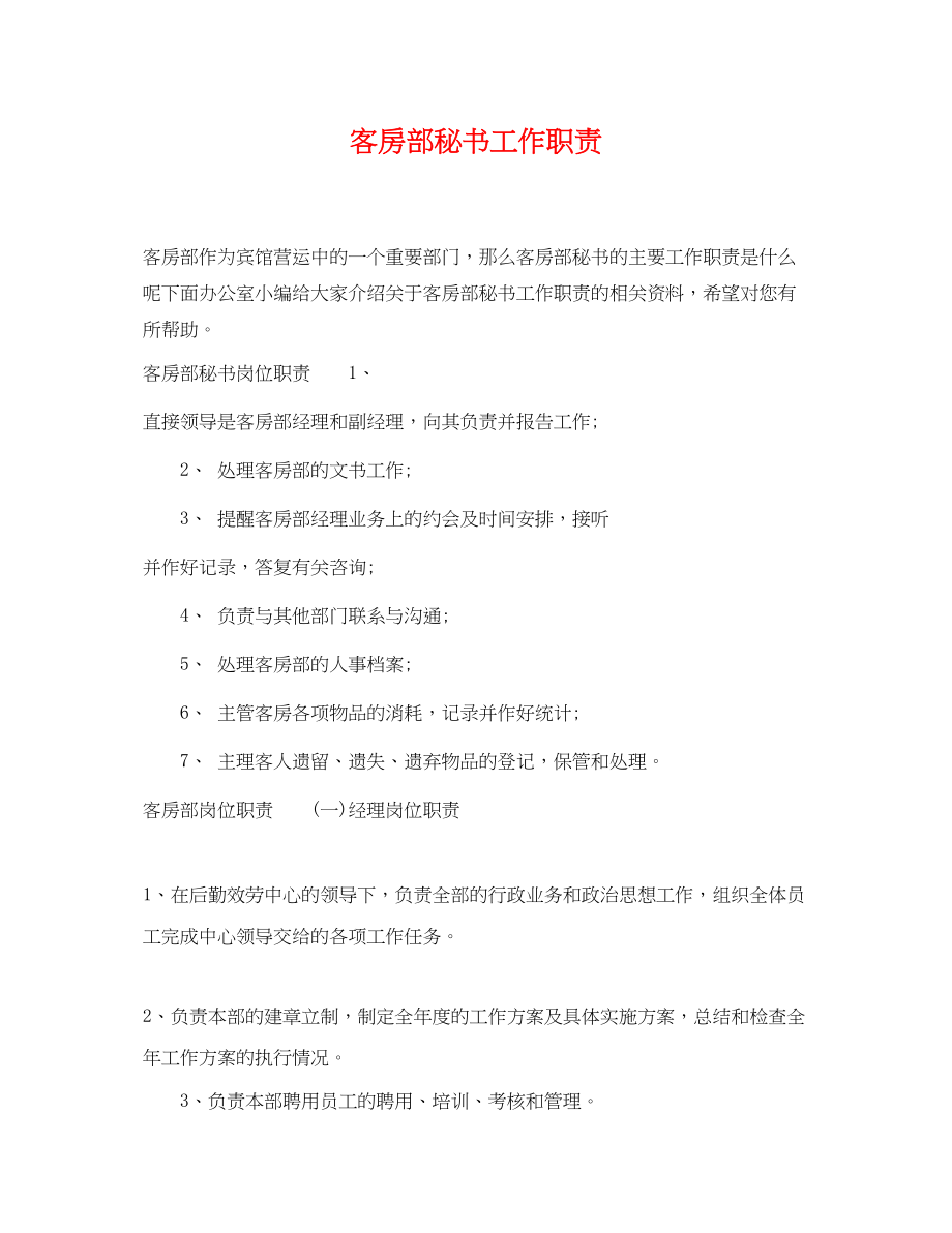 2023年客房部秘书工作职责.docx_第1页