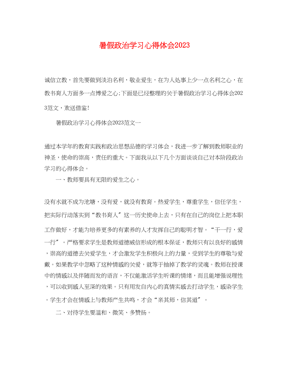 2023年暑假政治学习心得体会精选.docx_第1页