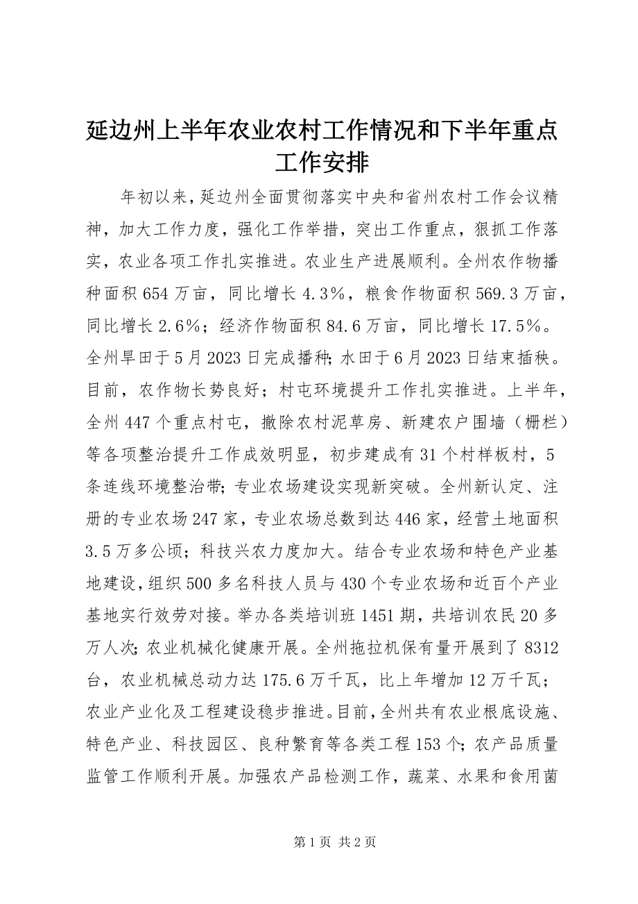 2023年延边州上半年农业农村工作情况和下半年重点工作安排.docx_第1页