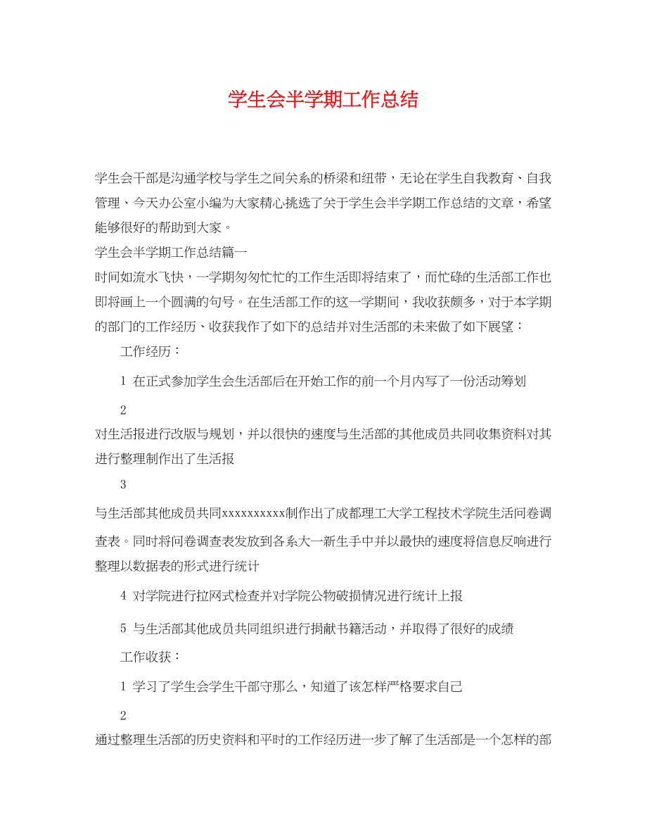 2023年学生会半学期工作总结.docx_第1页