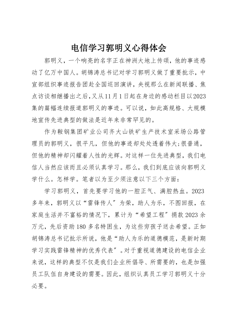 2023年电信学习郭明义心得体会新编.docx_第1页