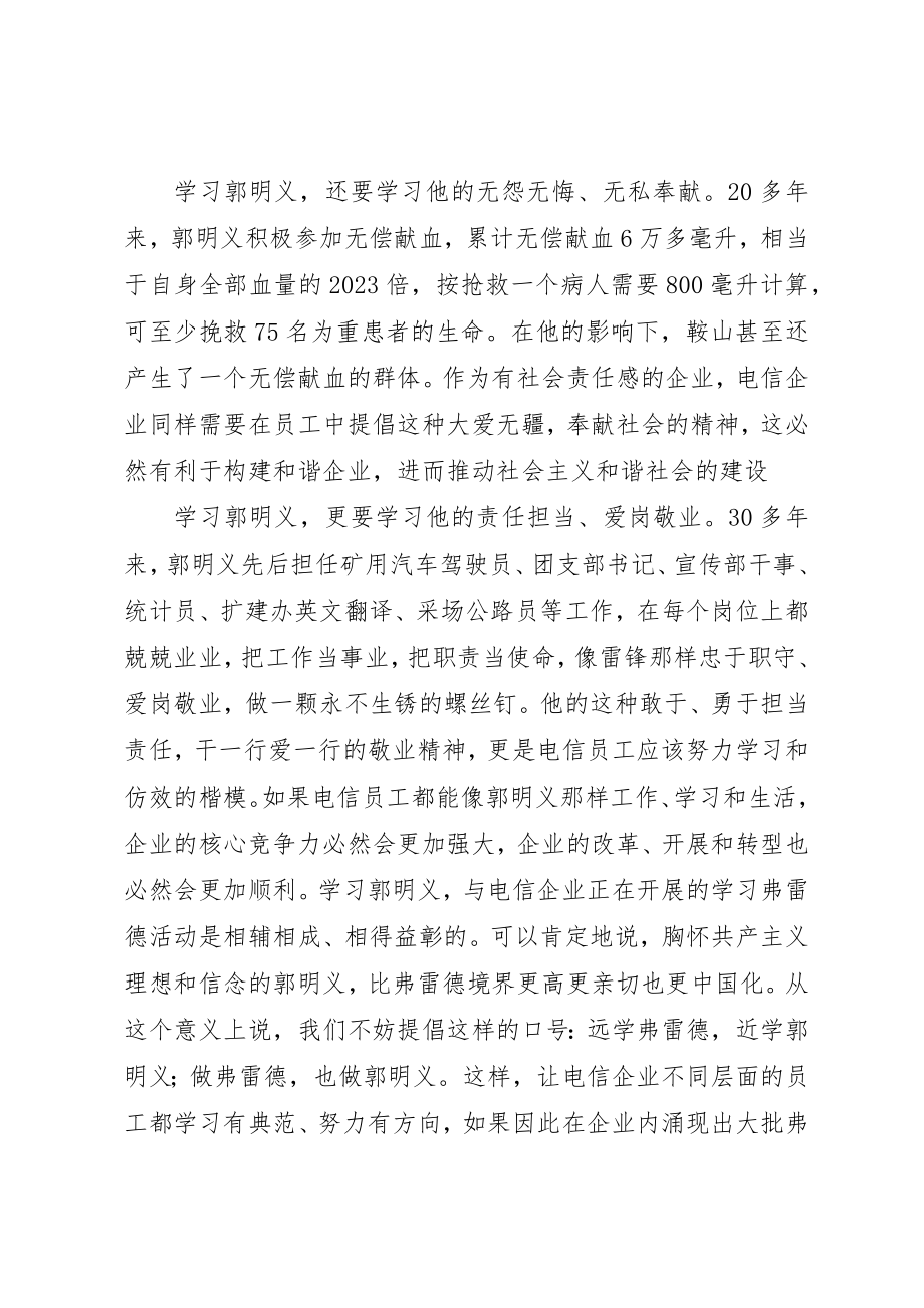 2023年电信学习郭明义心得体会新编.docx_第2页