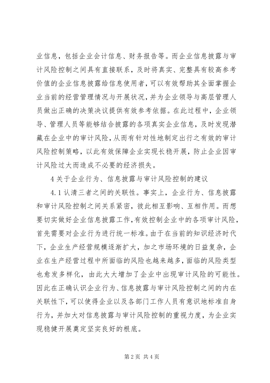 2023年企业行为信息披露与审计风险控制对策.docx_第2页