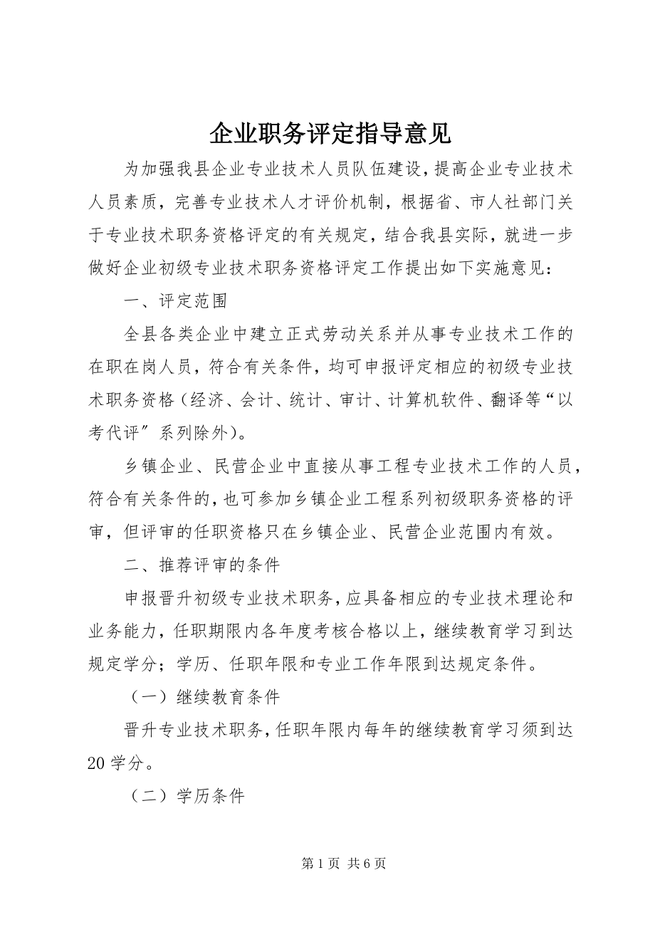 2023年企业职务评定指导意见.docx_第1页