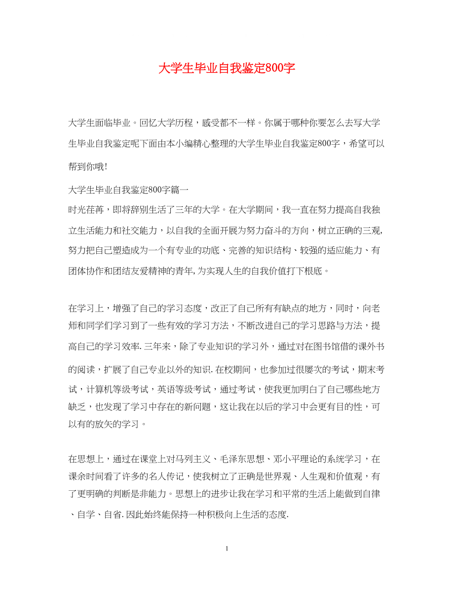 2023年大学生毕业自我鉴定800字3.docx_第1页