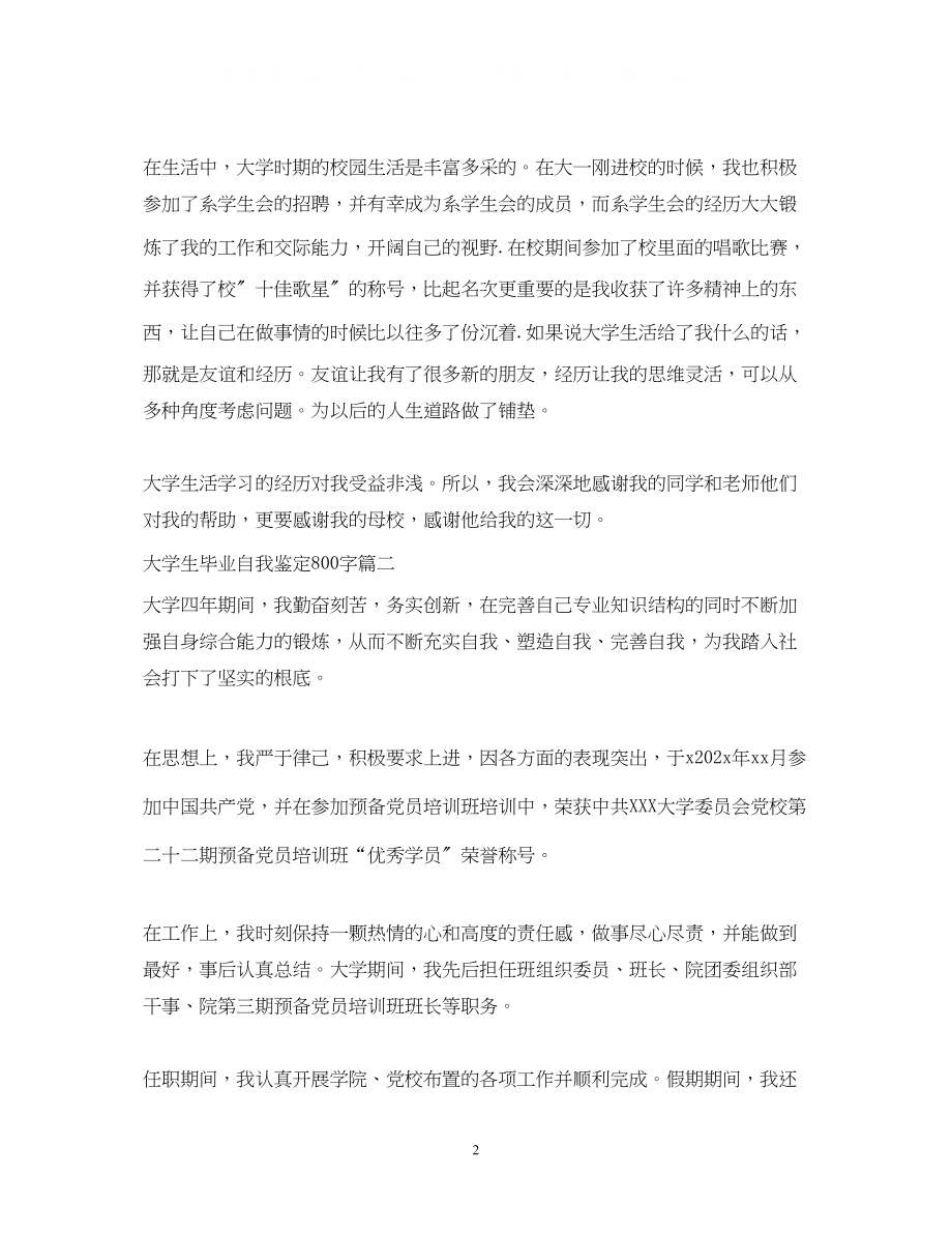 2023年大学生毕业自我鉴定800字3.docx_第2页