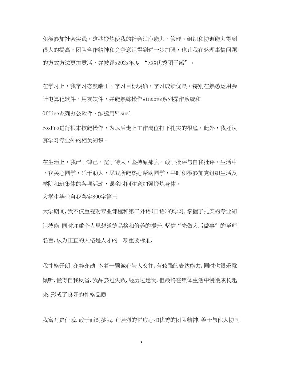 2023年大学生毕业自我鉴定800字3.docx_第3页