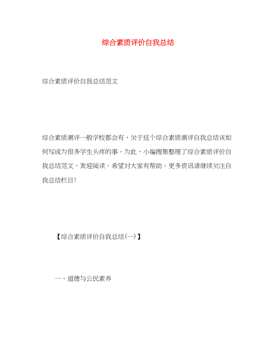 2023年综合素质评价自我总结.docx_第1页